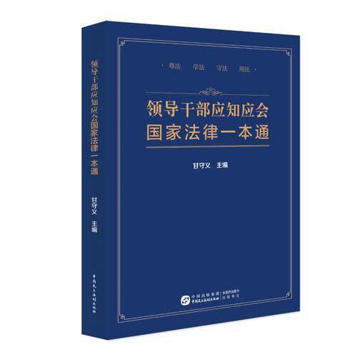 领导干部应知应会国家法律一本通