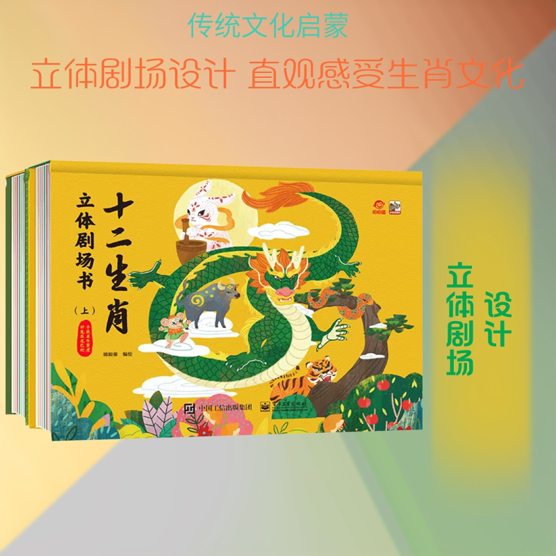 十二生肖立体剧场书(上 下) 电子工业出版社 呦呦童 绘 启蒙认知书/黑白卡/识字卡