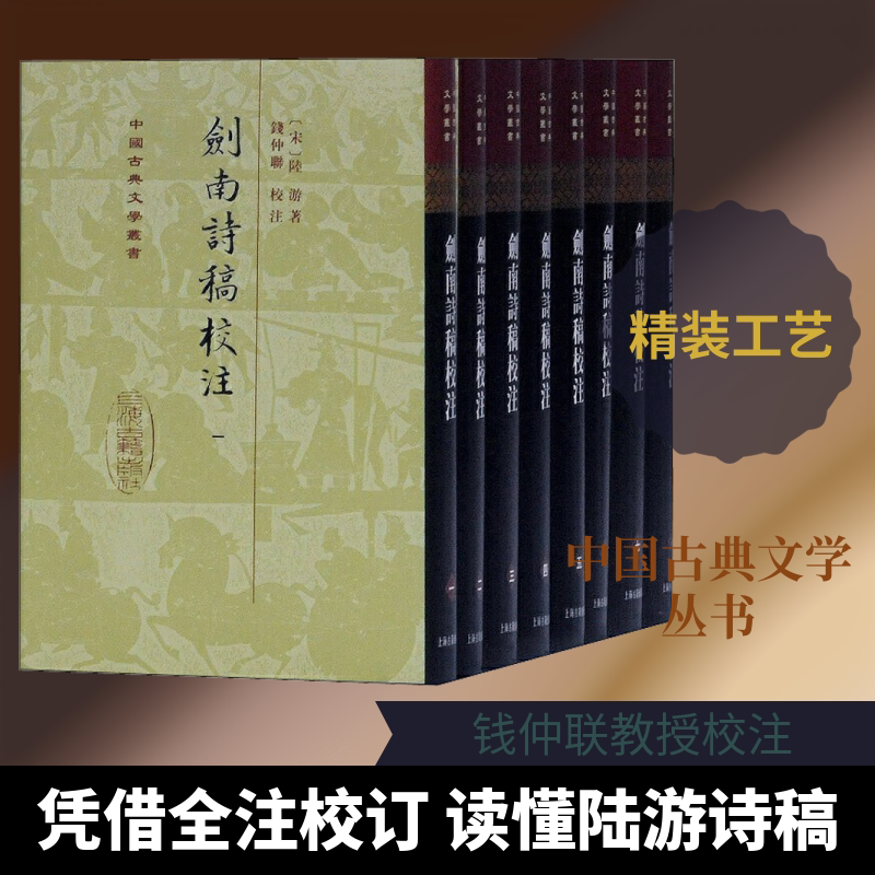 剑南诗稿校注(8册) 上海古籍出版社 (宋)陆游 著 文学理论/文学评论与研究