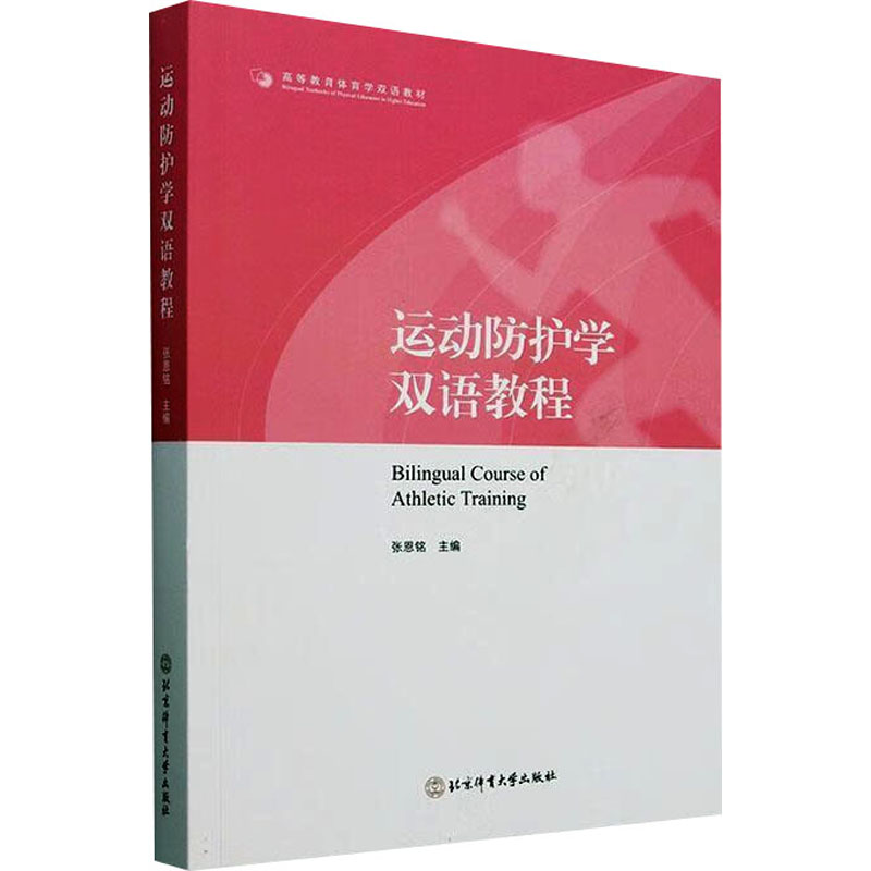 运动防护学双语教程 北京体育大学出版社 张恩铭 编 育儿其他
