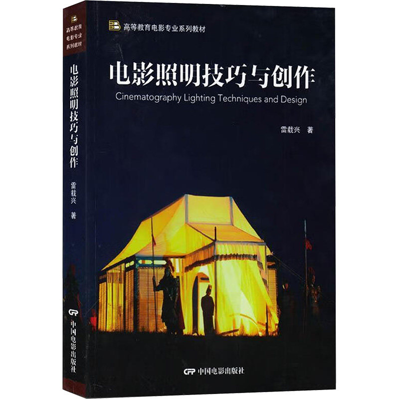 电影照明技巧与创作 中国电影出版社 雷载兴 著 电影/电视艺术