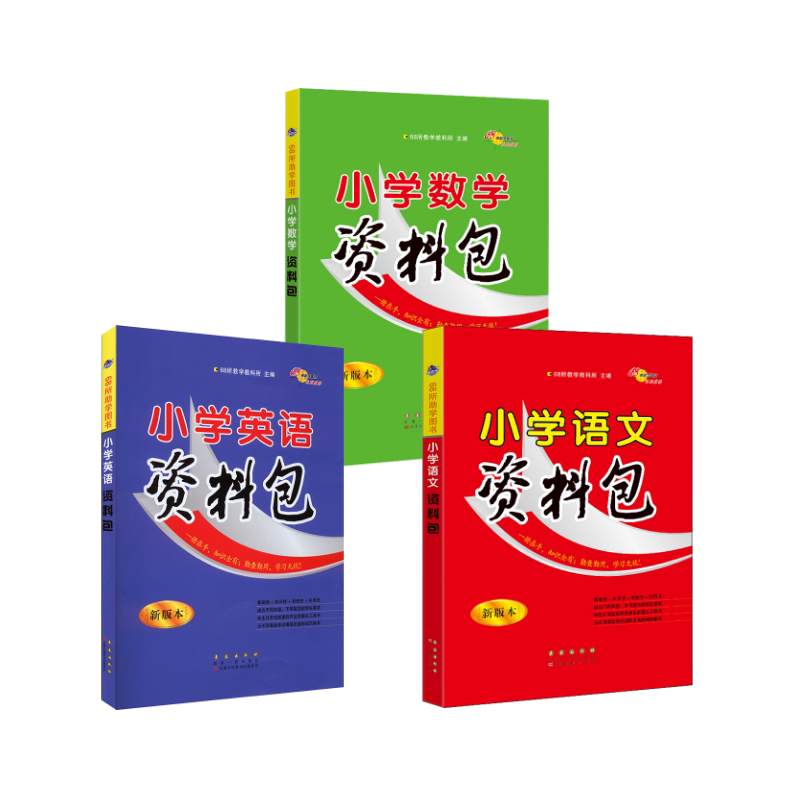 全3册小学资料包语文+数学+英语 新版本 长春出版社 68所教学教科所 编 小学教辅