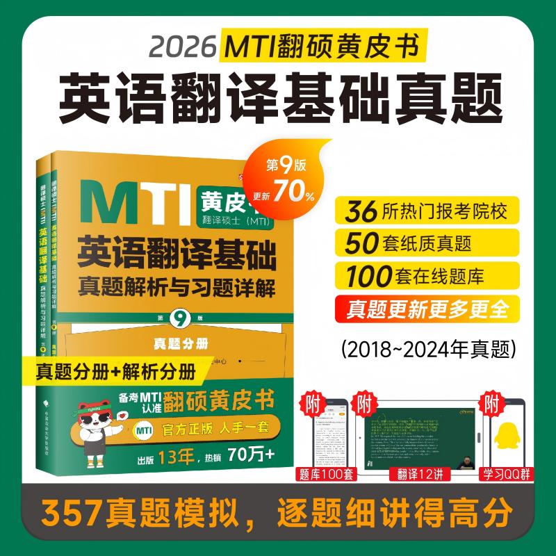 2027翻硕皮 翻译硕士（MTI）英语翻译基础真题解析与习题详解（第9版）翻译硕士研究中心中国政法大学出版社实用英语