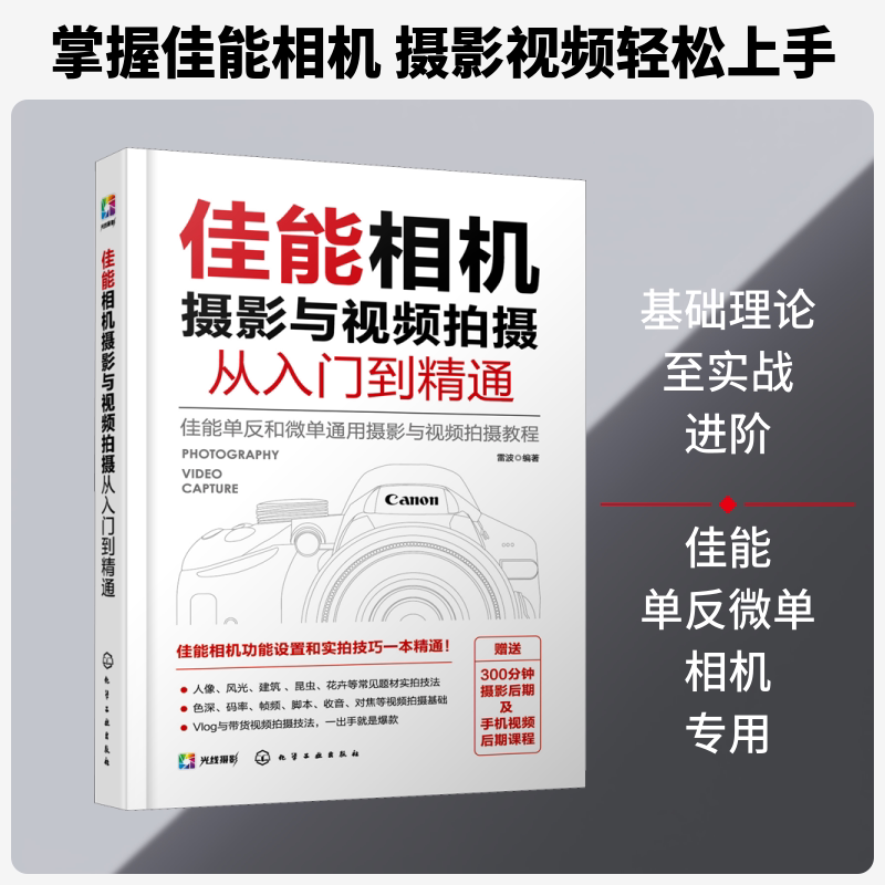 佳能相机摄影与视频拍摄从入门到精通 化学工业出版社 雷波 编 佳能单反和微单相机摄影、拍视频以及录制VLOG实用教程