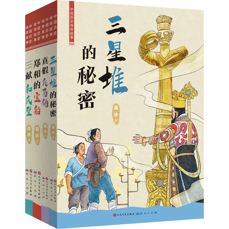 中国历史传奇故事(全4册) 天天出版社 葛冰 著 绘本/图画书/少儿动漫书