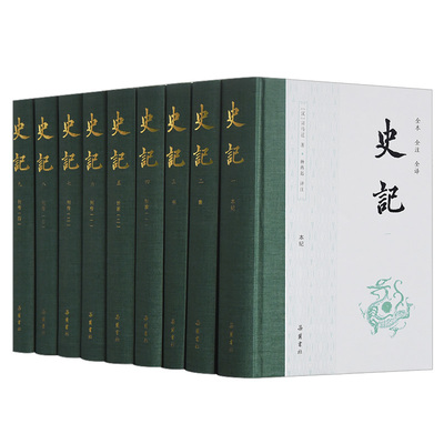 史记(1-9) 岳麓书社 [汉]司马迁 著 杨燕起 译 历史必读书 二十四史之首 史家之绝唱 空前之杰作 中国通史