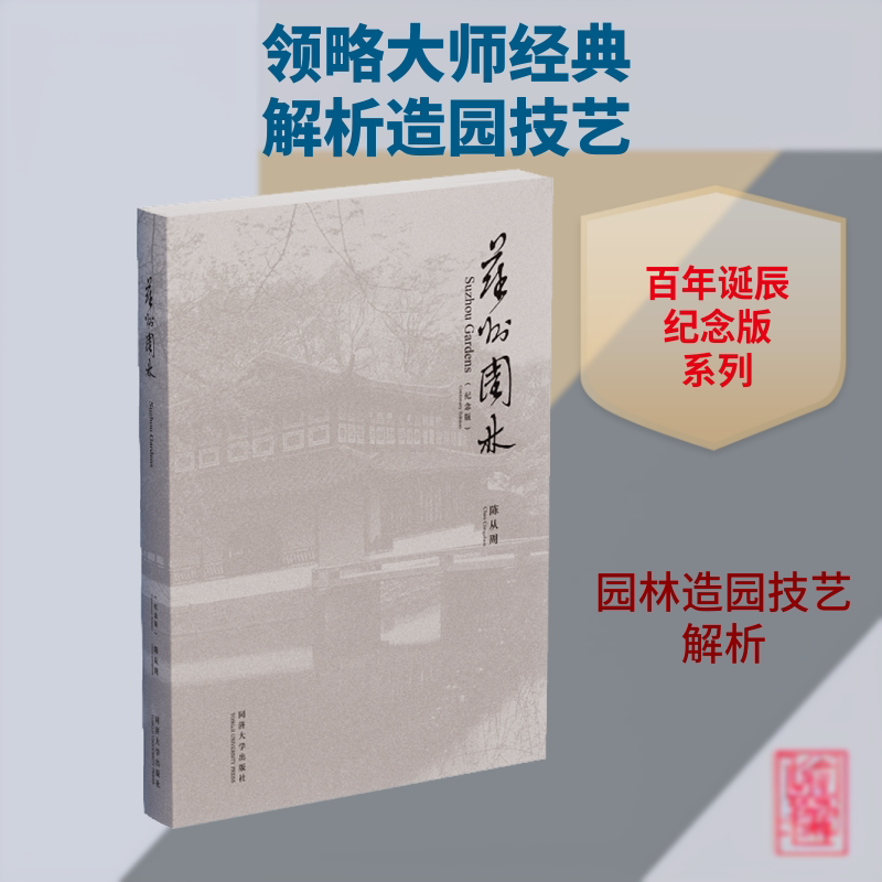 苏州园林 纪念版 同济大学出版社 陈从周 著 建筑/水利（新）