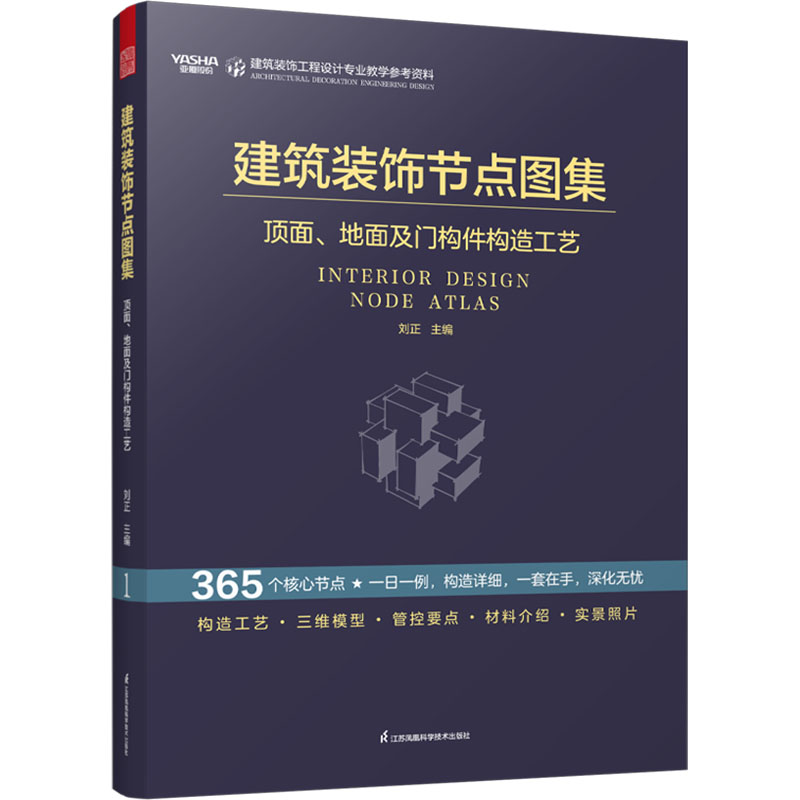 建筑装饰节点图集 顶面、地面及门构件构造工艺 江苏凤凰科学技术出版社 刘正 编 建筑/水利（新）