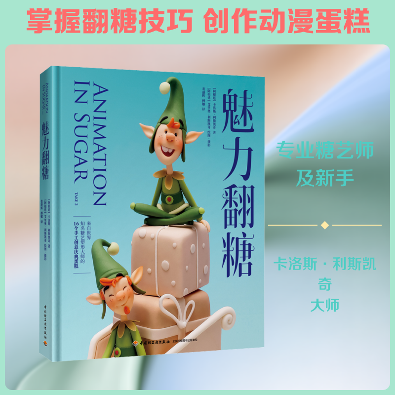 魅力翻糖 中国轻工业出版社 (阿根廷)卡洛斯·利斯凯奇 著 裴迎辉,傅娜 译 饮食营养 食疗