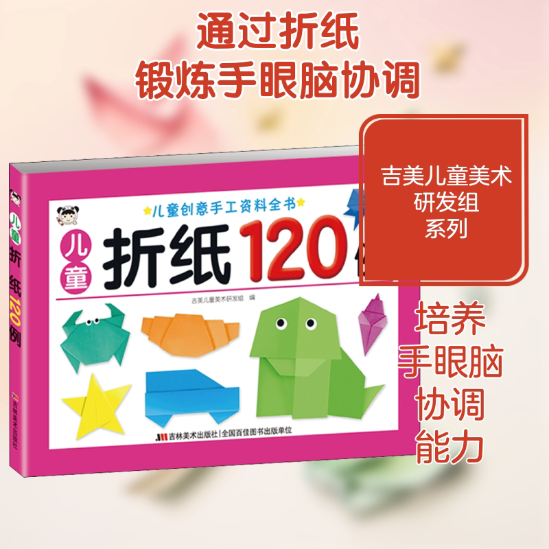 儿童折纸120例 吉林美术出版社 吉美儿童美术研发组 编 幼儿早教/少儿英语/数学
