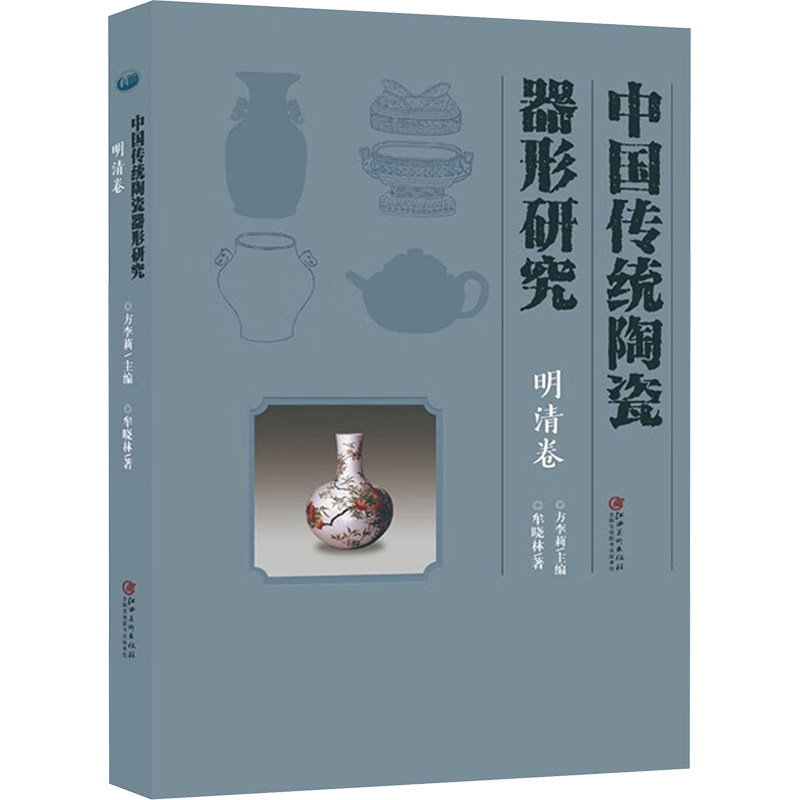 中国传统陶瓷器形研究 明清卷 江西美术出版社 牟晓林 著 方李莉 编 工艺美术(新)