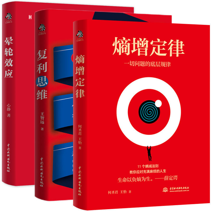 熵增定律+复利思维+晕轮效应 中国水利水电出版社 何圣君//王怡 著等 成功