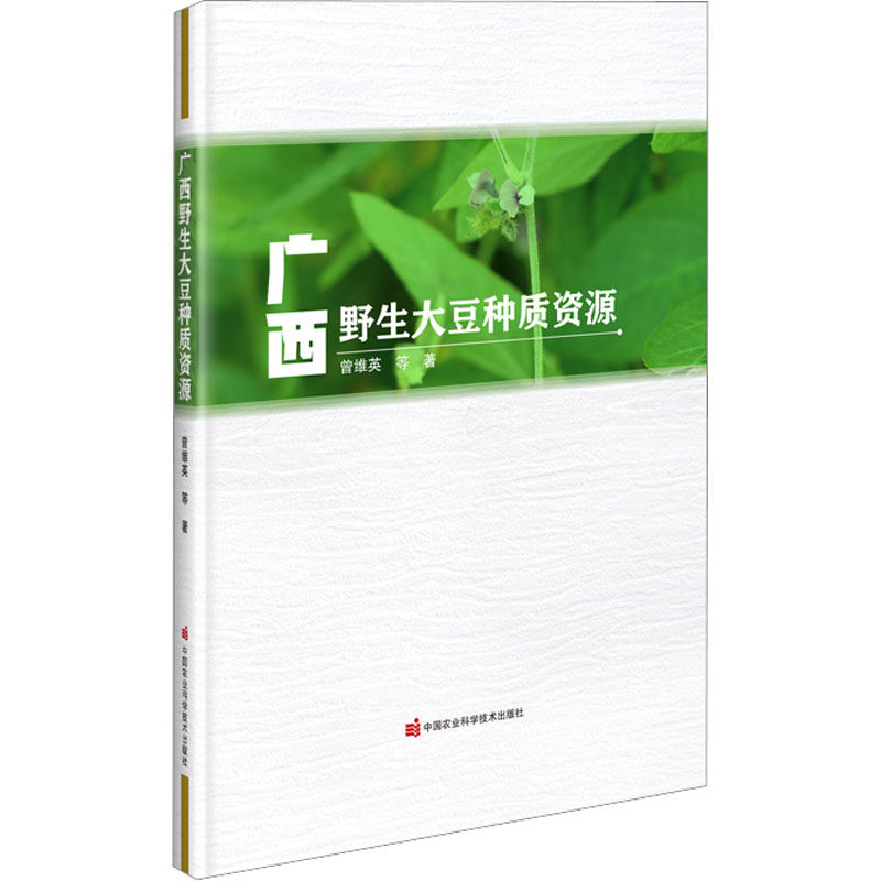 广西野生大豆种质资源 中国农业科学技术出版社 曾维英 等 著 农业基础科学