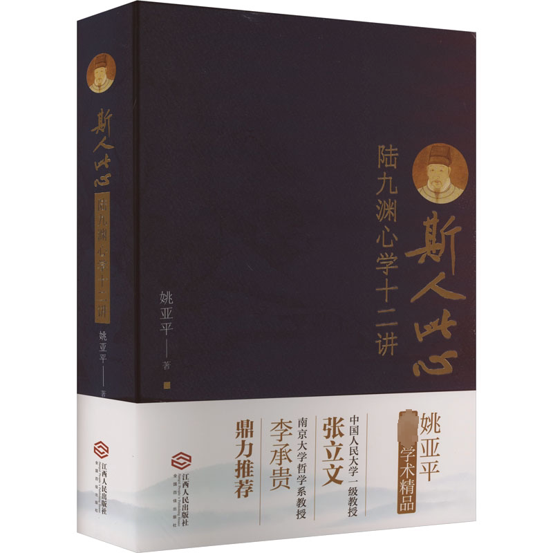 斯人此心 陆九渊心学十二讲 江西人民出版社 姚亚平 著 心理学