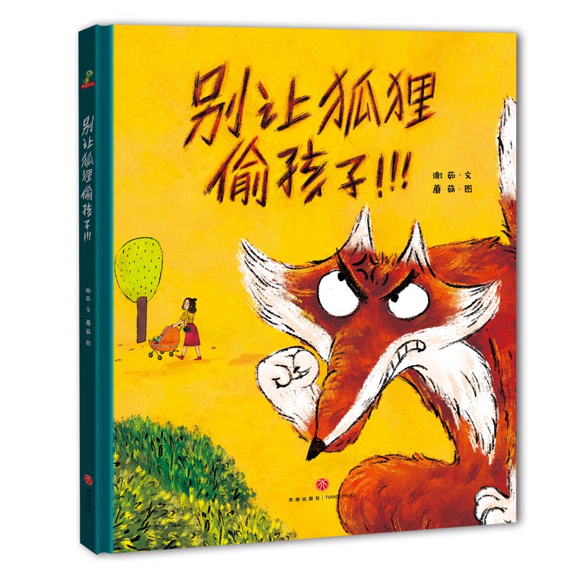 别让狐狸偷孩子（远离人贩子）精装绘本谢茹 著；蘑菇 绘天地出版社儿童读物/童书/绘本/图画书/少儿动漫书