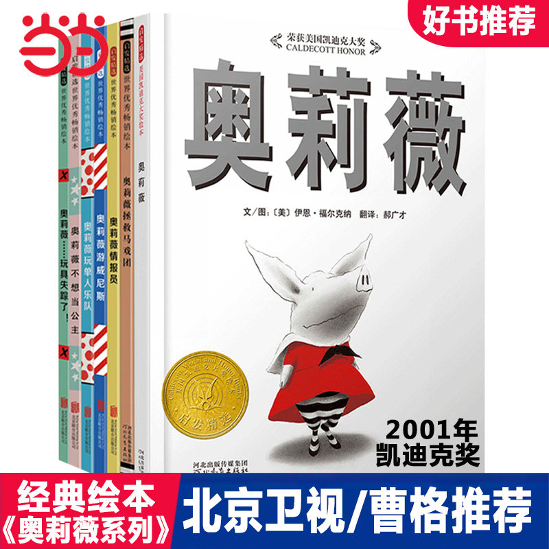 正版童书奥莉薇系列全7册启发精选凯迪克大奖精装儿童绘本美国《纽约时报》畅销书排行榜前10名每个人都应该知道的100种图画书K