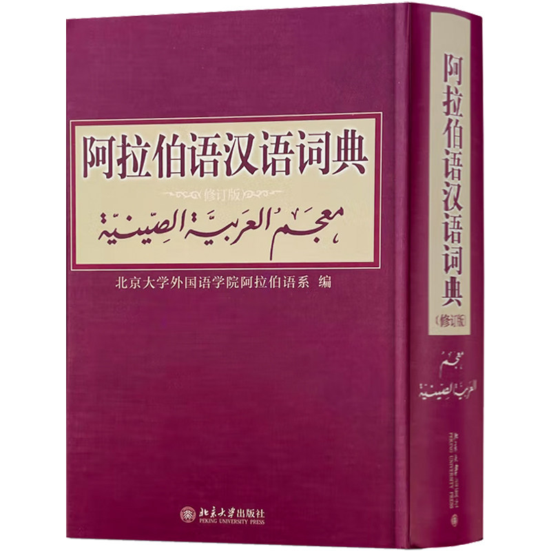 阿拉伯语汉语词典(修订版)北京大学外国语学院阿拉伯语系 编北京大学出版社外语/语言文字/外语/法语