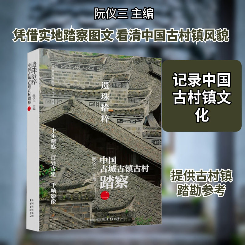 遗珠拾粹——中国古城古镇古村踏察(二) 东方出版中心 阮仪三 主编 编 中国通史