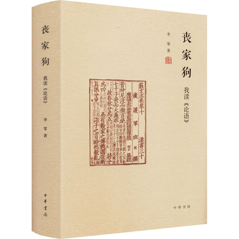 丧家狗 我读《论语》 中华书局 李零 著 中国哲学