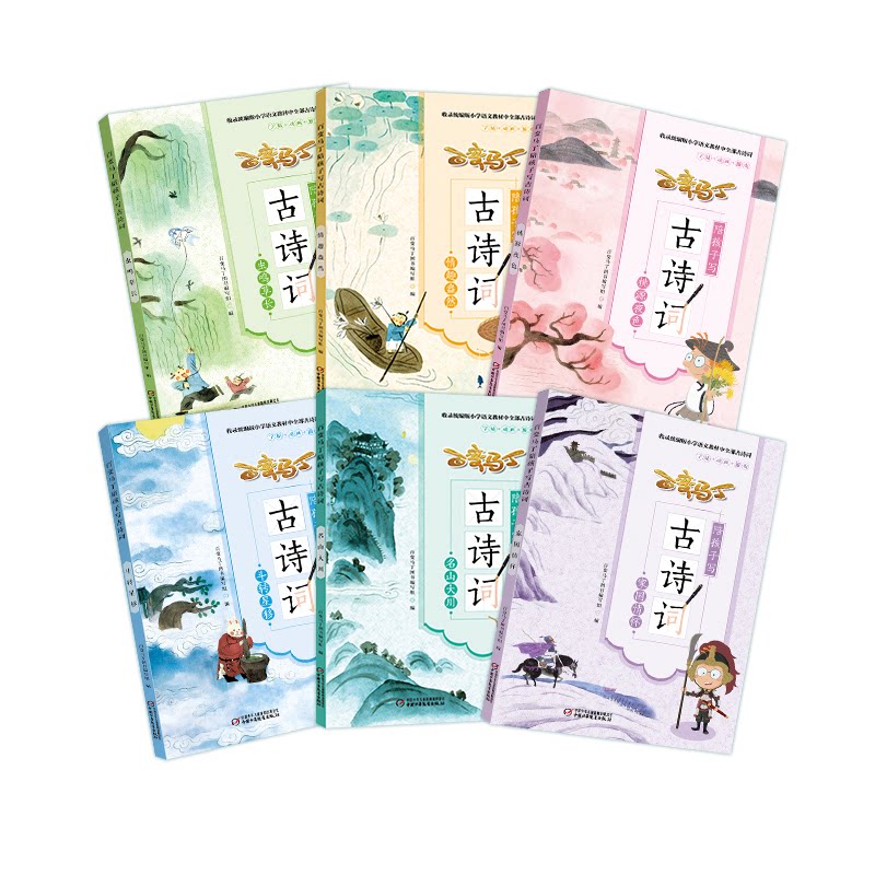 百变马丁陪孩子写古诗词(全6册)百变马丁图书编写组 编中国少年儿童出版社儿童文学