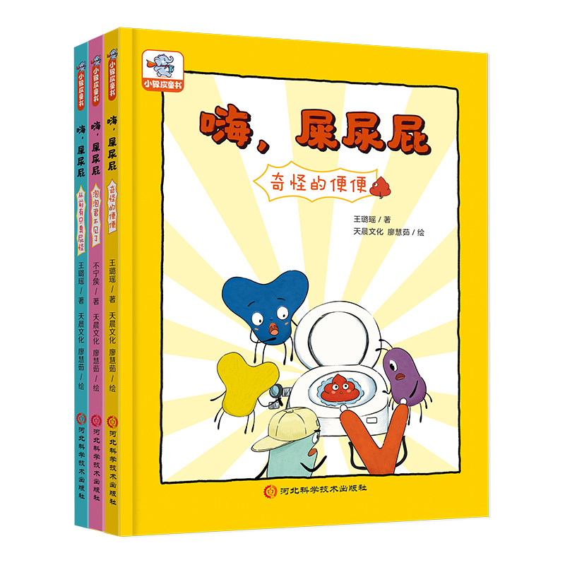 小象皮 嗨,屎尿屁(全3册)王璐瑶 侯慧鑫河北科学技术出版社绘本/图画书/少儿动漫书