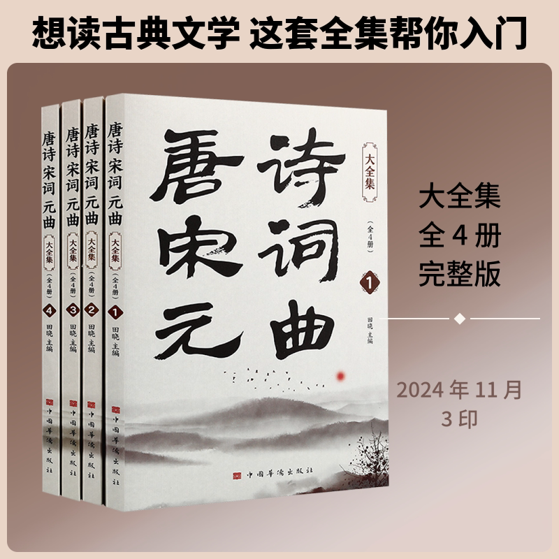 唐诗宋词元曲大全集(1-4) 中国华侨出版社 田晓 主编 编 中国古诗词