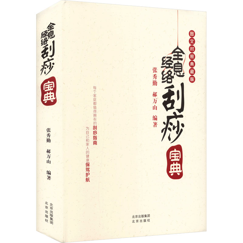 全息经络刮痧宝典 图文对照典藏版 北京出版社 张秀勤,郝万山 编 中医