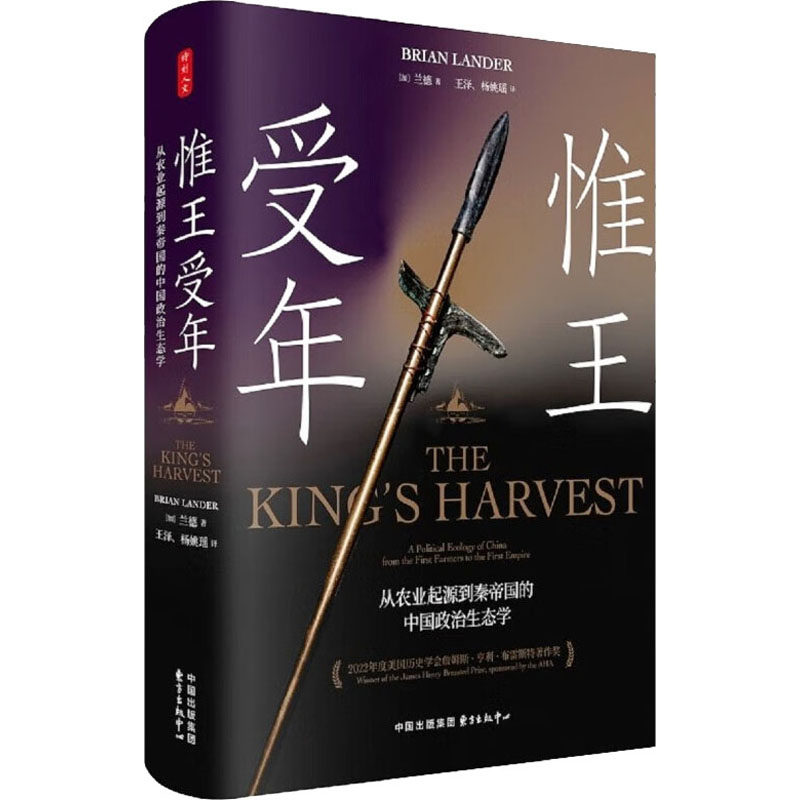 惟王受年 从农业起源到秦帝国的中国政治生态学 东方出版中心 (加)兰德 著 王泽,杨姚瑶 译 中国通史