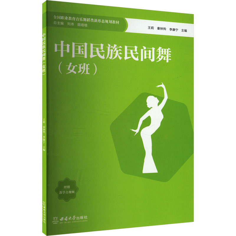 中国民族民间舞(女班) 西南大学出版社 王莉,秦钟羚,李康宁 编 大学教材