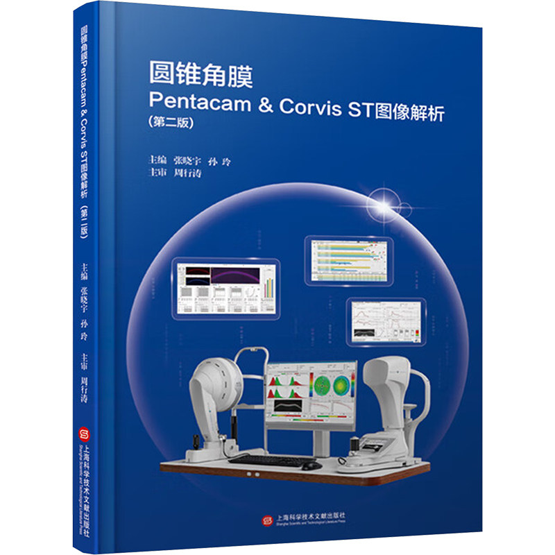 圆锥角膜Pentacam & Corvis ST图像解析(第二版) 上海科学技术文献出版社 张晓宇,孙玲 编 口腔科学