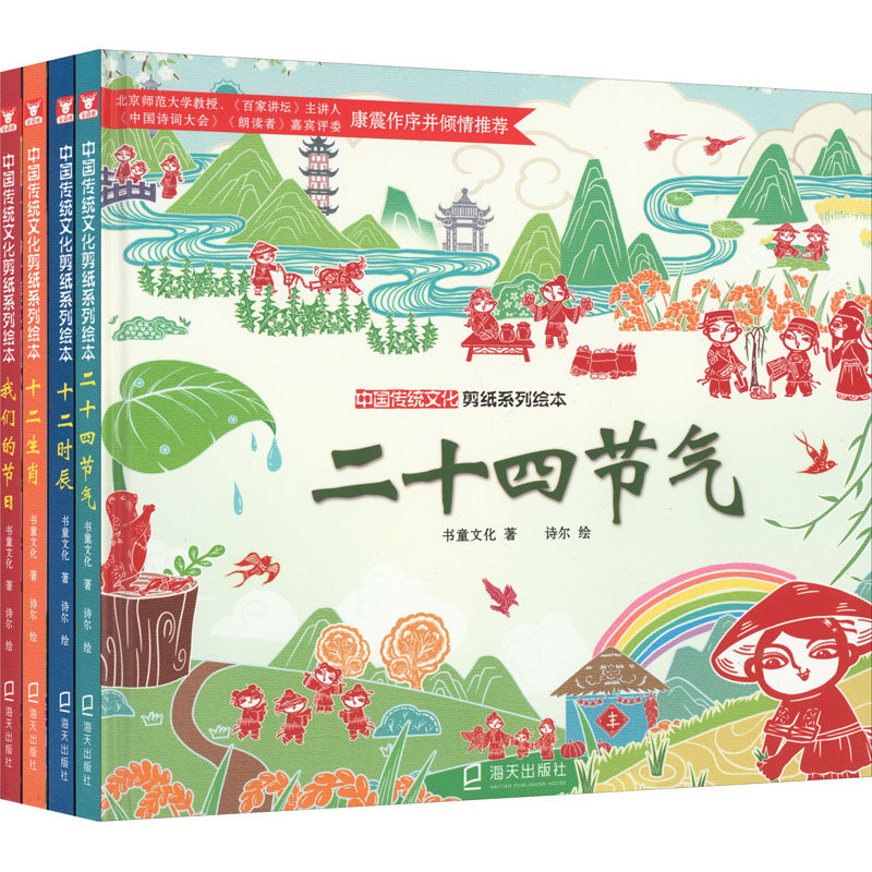 《二十四节气》+《十二生肖》+《十二时辰》+《我们的节日》(全4册) 海天出版社 书童文化 著 诗尔 绘