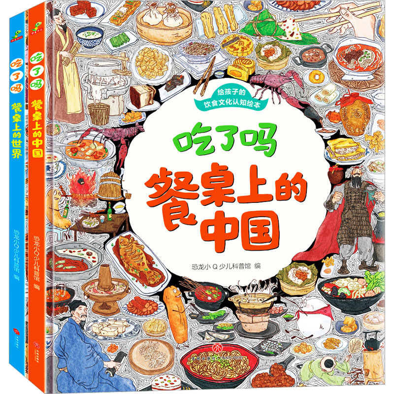 吃了吗,餐桌上的中国+吃了吗,餐桌上的世界(全2册) 天地出版社 恐龙小Q少儿科普馆 编 科普百科