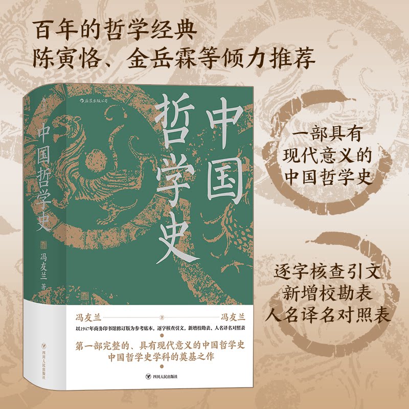 中国哲学史 精装版（附赠冯友兰钤印藏书票）冯友兰       后浪四川人民出版社逻辑学