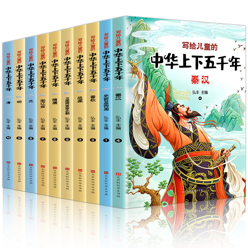 写给儿童的中华上下五千年(1-10) 北京时代华文书局 弘丰 编 绘本/图画书/少儿动漫书