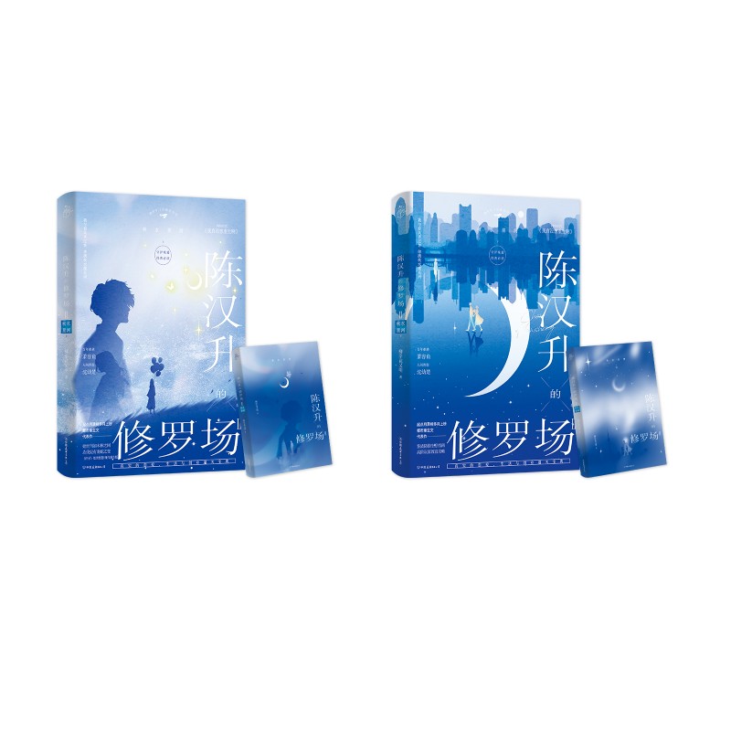陈汉升的修罗场Ⅱ·秋水星河（上+下） 中国友谊出版公司 柳岸花又明 著