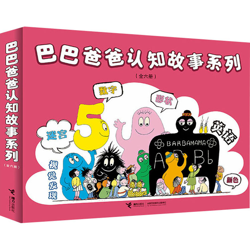 巴巴爸爸认知故事系列(全6册) 接力出版社 (法)安娜特·缇森,(法)德鲁斯·泰勒 著 谢逢蓓 译 儿童文学