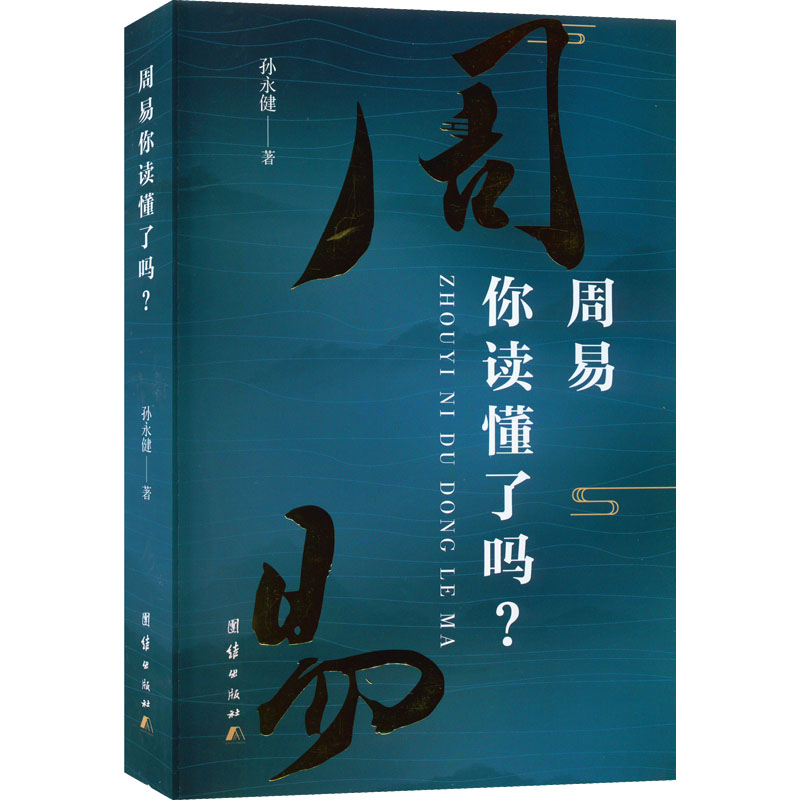 周易你读懂了吗? 团结出版社 孙永健 著