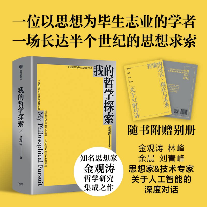 我的哲学探索 思想家金观涛经典著作 真实哲学系列《真实与虚拟》《消失的真实》 重建现代哲学 中信出版社金观涛中信出版社