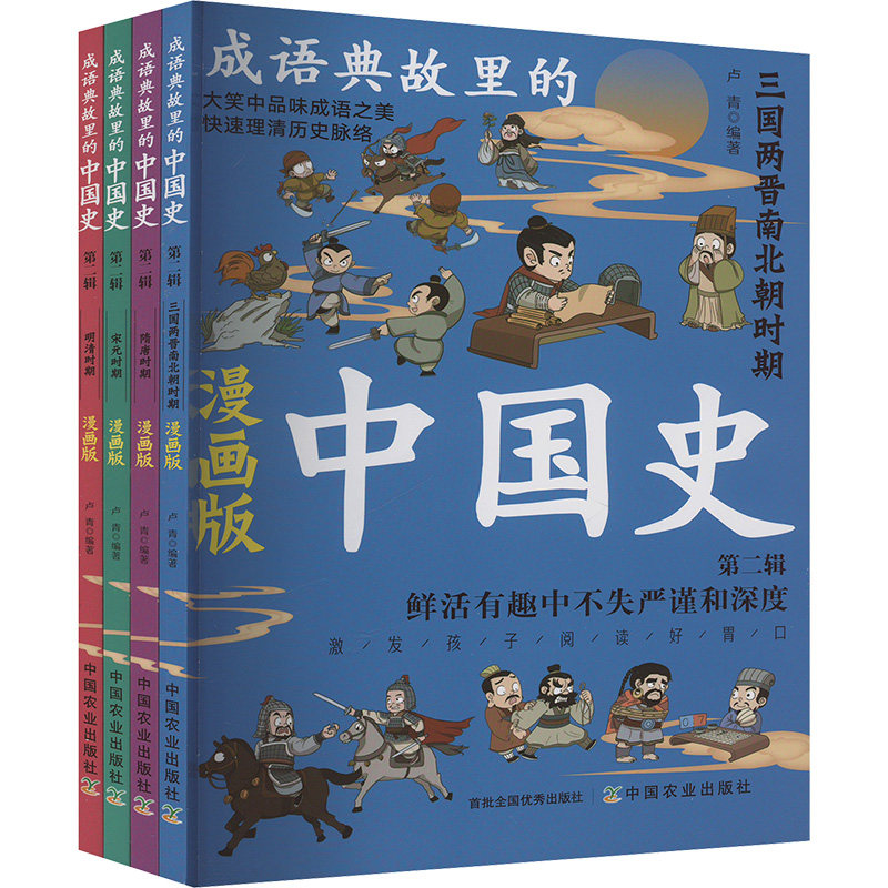 成语典故里的中国史 第二辑 漫画版(全4册) 中国农业出版社 卢青 编 中学教辅