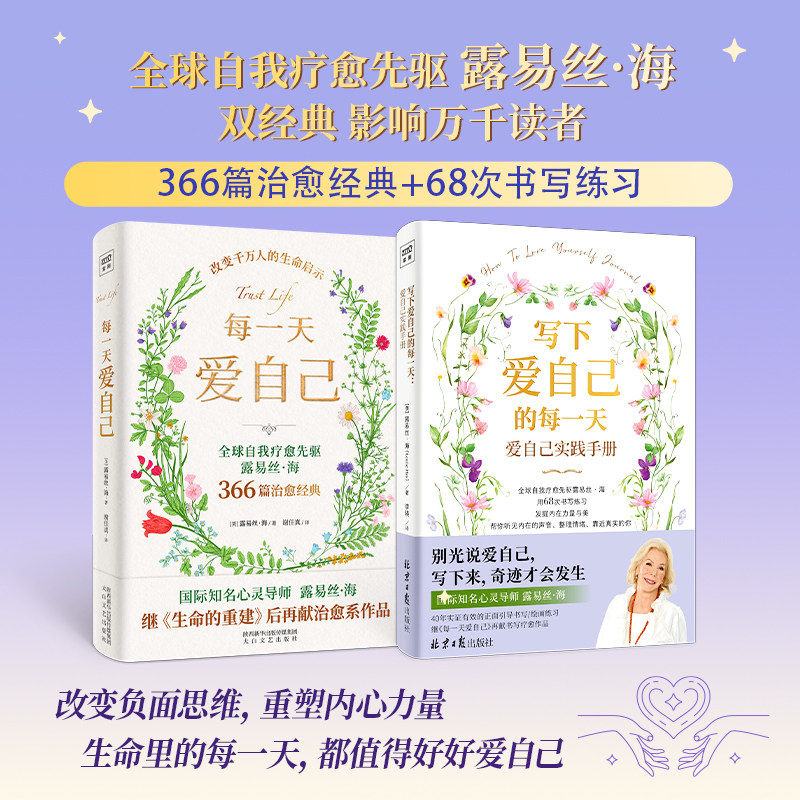 每一天爱自己+写下爱自己的每一天2册 太白文艺出版社等 (美)露易丝·海 著 谢佳真 译等