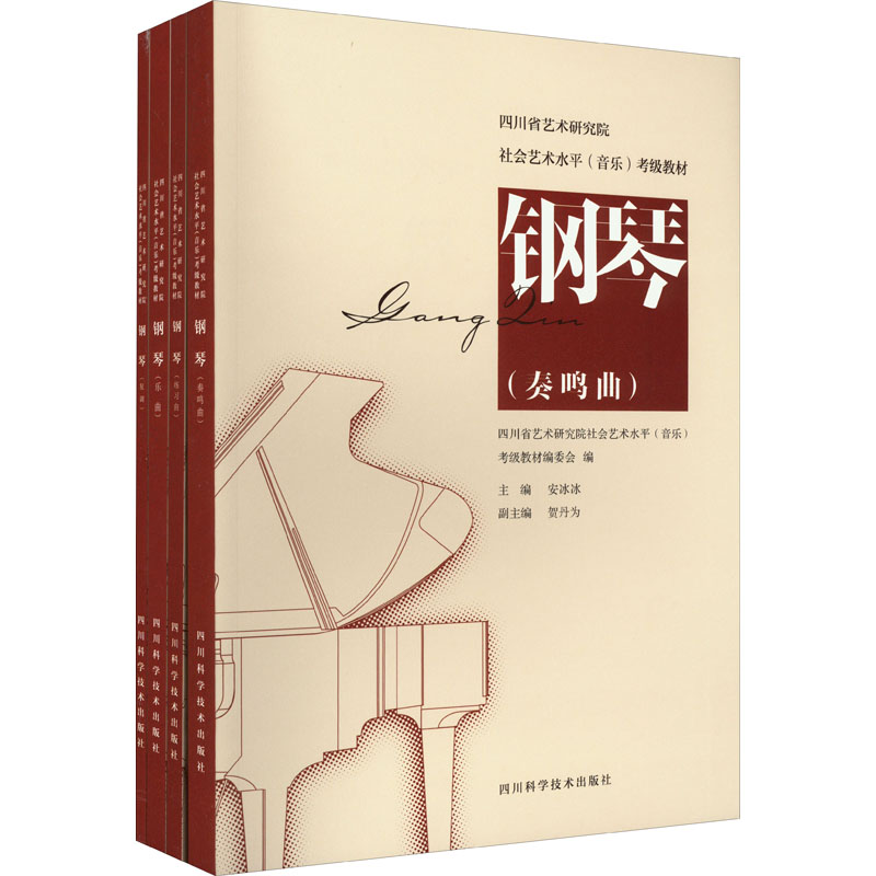 钢琴(全4册) 四川科学技术出版社 四川省艺术研究院社会艺术水平(音乐)考级教材编委会,安冰冰 编 音乐(新)