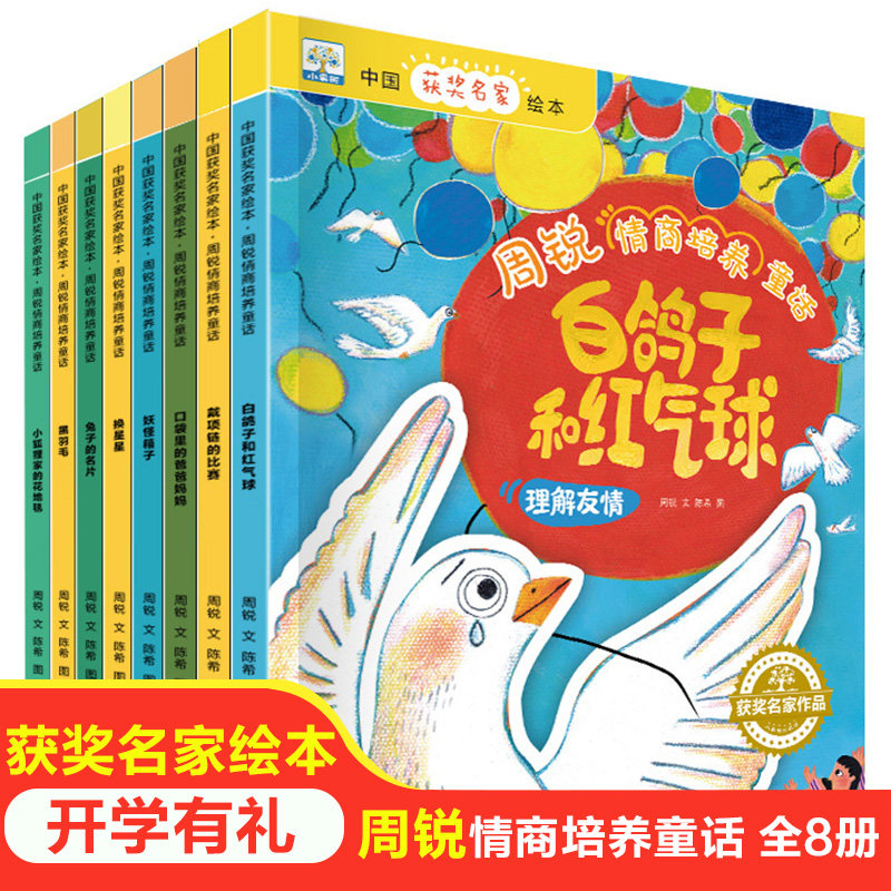 小果树中国获奖名家绘本-周锐情商培养童话(全8册) 花山文艺出版社 周锐 著 绘 绘本/图画书/少儿动漫书