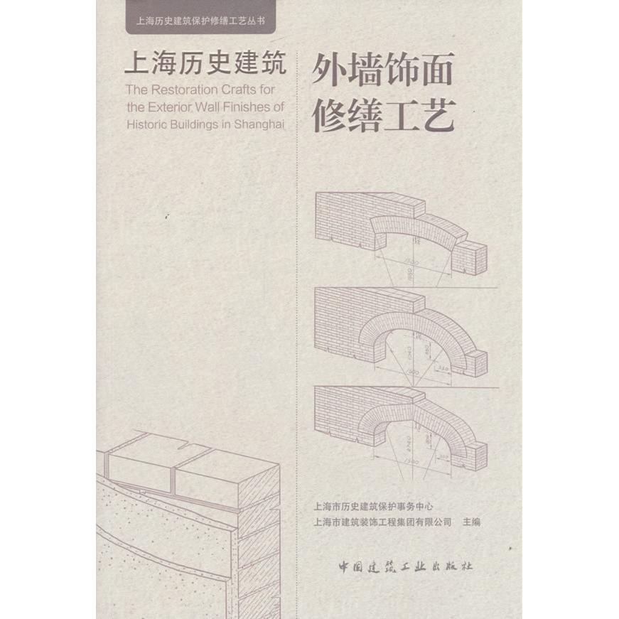 上海历史建筑外墙饰面修缮工艺上海市历史建筑保护事务中心，上海市建筑装饰工程集团中国建筑工业出版社建筑/水利（新）