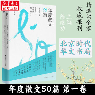 年度散文50篇(2022·第1卷) 北京时代华文书局 王鼎钧,李敬泽,祝勇 著 陈建功 编
