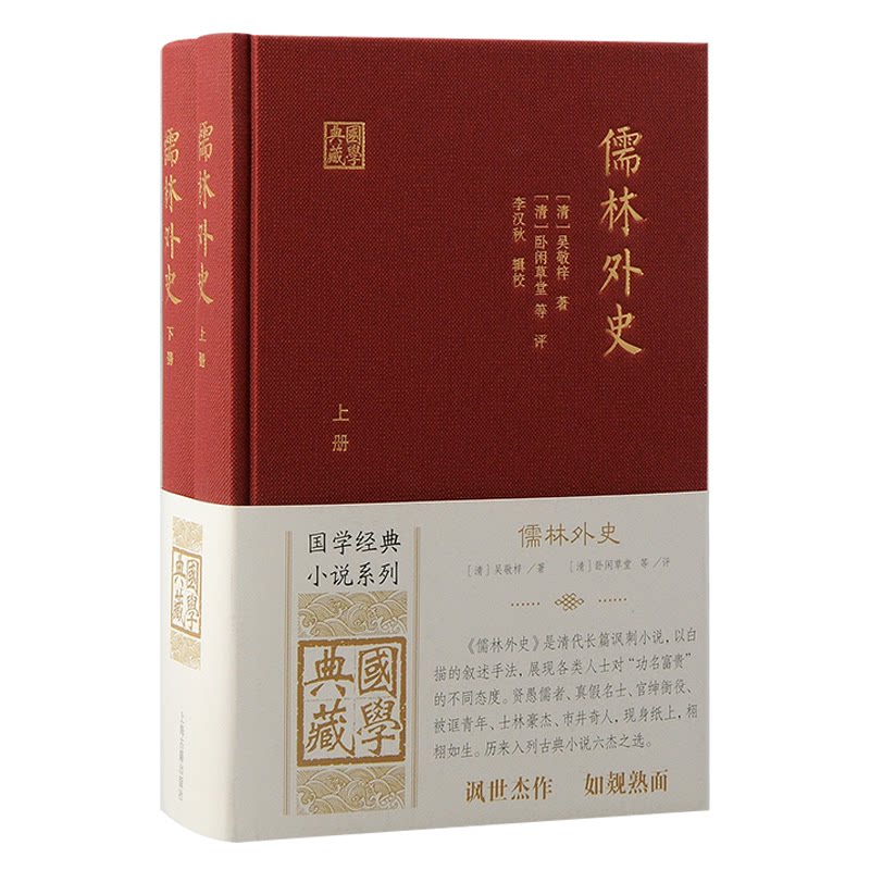 儒林外史（全二册）[清] 吴敬梓  著  [清] 卧闲草堂  等 评上海古籍出版社文学/中国古诗词