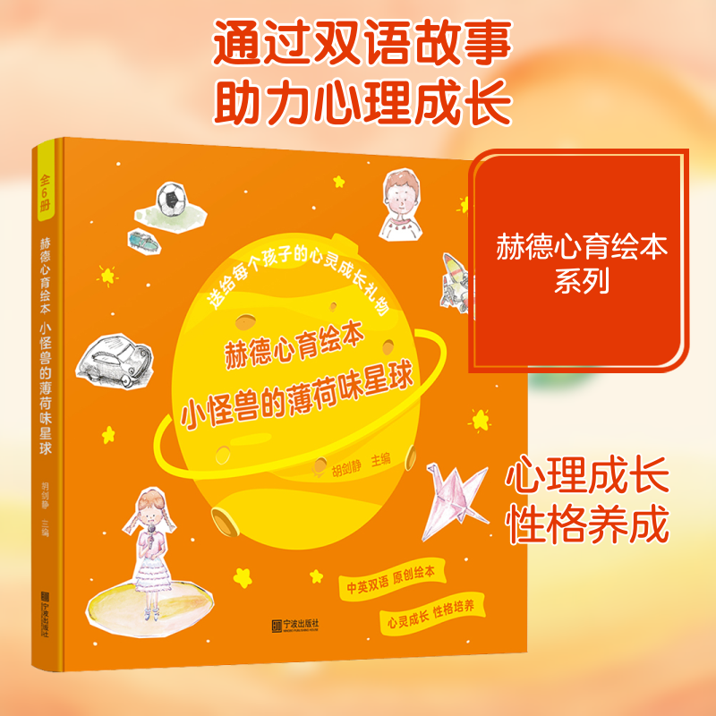 赫德心育绘本 小怪兽的薄荷味星球(全6册) 宁波出版社 周姝君 著 胡剑静 编 幼儿早教/少儿英语/数学