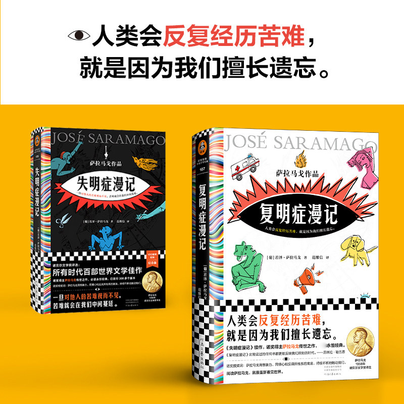 失明症漫记+复明症漫记 诺贝尔文学奖得主萨拉马戈经典2本套 河南文艺出版社 (葡)若泽·萨拉马戈 著 范维信 译等