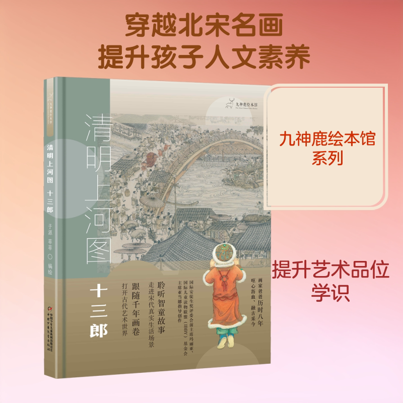 清明上河图 十三郎/九神鹿绘本馆 中国少年儿童出版社 子源,菲菲 编 绘本/图画书/少儿动漫书