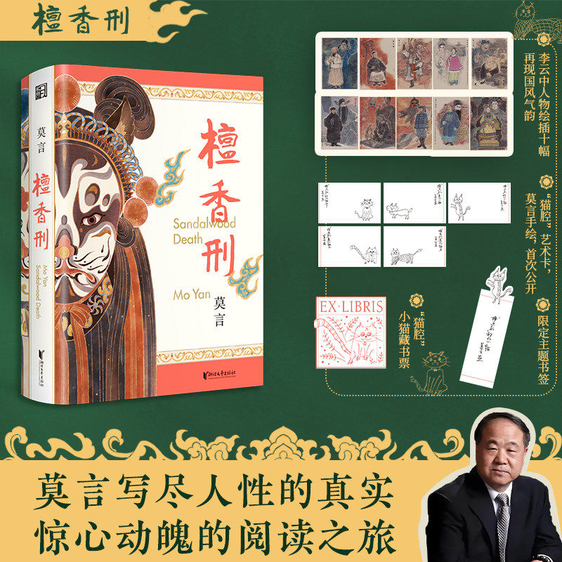 檀香刑纪念珍藏版【赠莫言亲绘猫咪小卡+藏书票+书签】一部以痛感唤醒良知的莫言经典 构筑出血与歌并存的悲剧史诗小说书籍G