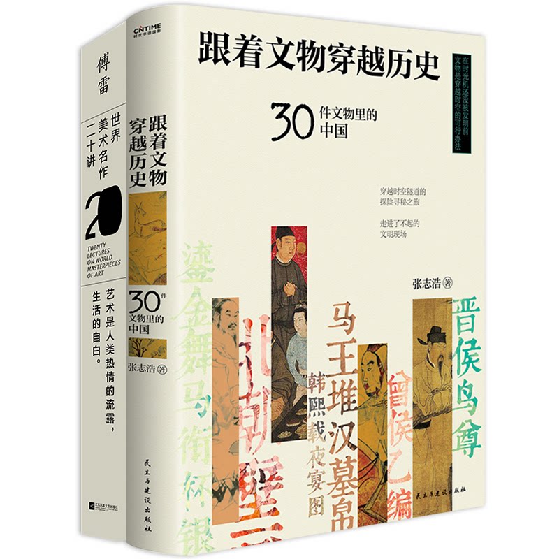 换个看博物馆2册套装张志浩、傅雷 著 时代华语 出品民主与建设出版社世界史